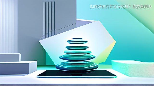 如何评估许可证采购量？格发有方法